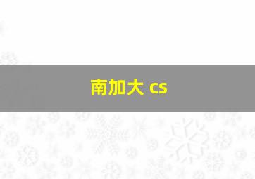 南加大 cs